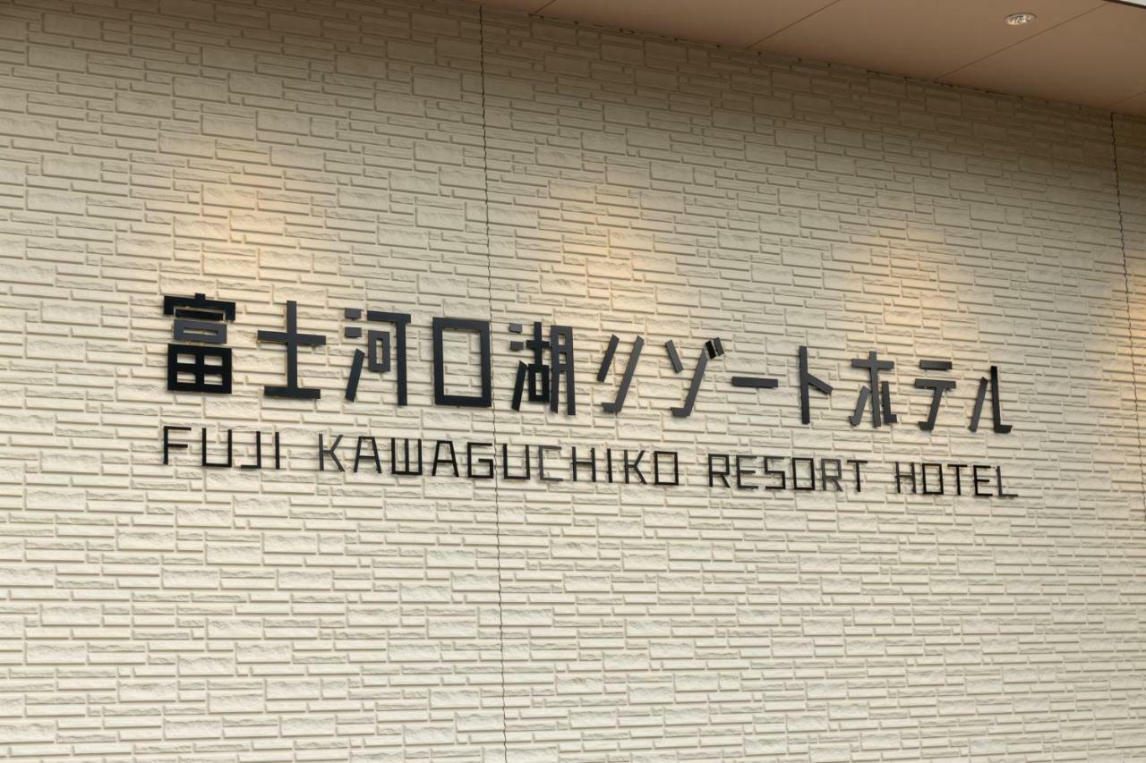 Fujikawaguchiko Resort Hotel Экстерьер фото